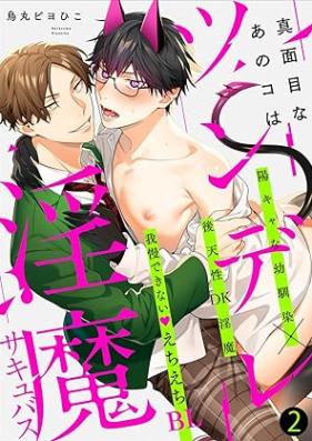 真面目なあのコはツンデレ淫魔 第01-02巻 [Majimena Ano Goha Tsundere Inma vol 01-02]