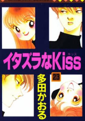 イタズラなKiss 第01-23巻 [Itazura na Kiss vol 01-23]