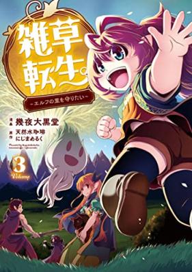 雑草転生 ～エルフの里を守りたい～ 第01-03巻 [Zasso Tensei Erufu No Sato Wo Mamoritai vol 01-03]