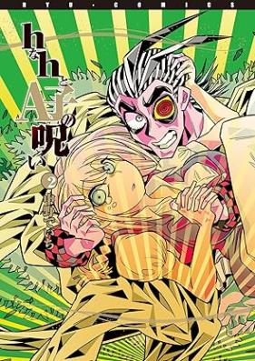 hなhとA子の呪い 第01-02巻 [H na H to Ako no Noroi vol 01-02]