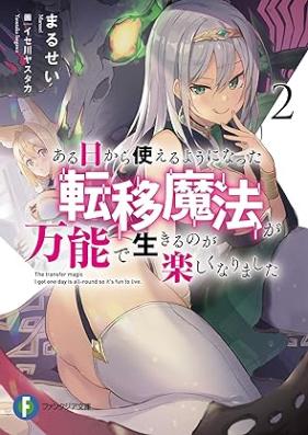 [Novel] ある日から使えるようになった転移魔法が万能で生きるのが楽しくなりました 第01-02巻 [Aru hi Kara Tsukaeru Yoni Natta Ten’i Maho ga Banno de Ikiru Noga Tanoshiku Narimashita vol 01-02]