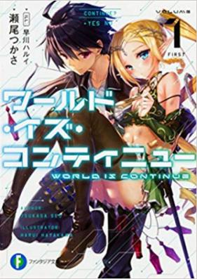 [Novel] ワールド・イズ・コンティニュー 第01-02巻