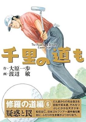 千里の道も 修羅の道編 第01-06巻 [Senri no michi mo Shura no michihen vol 01-06]