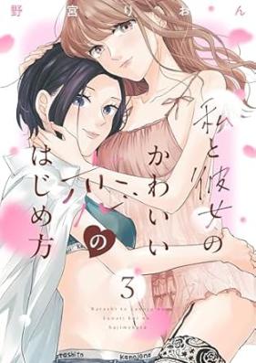 私と彼女のかわいい恋のはじめ方 第01-03巻 [Watakushi to kanojo no kawai koi no hajimekata vol 01-03]