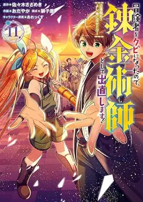 冒険者をクビになったので、錬金術師として出直します！ ～辺境開拓？ よし、俺に任せとけ！ 第01-11巻 [Bokensha o Kubi ni Natta Node Renkinjutsushi to Shite Denaoshimasu ! Henkyo Kaitaku ? Yoshi ore ni Makasetoke ! vol 01-11]