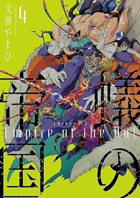 蟻の帝国 第01-04巻 [Ari no teikoku vol 01-04]