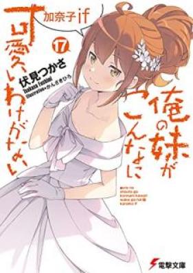 [Novel] 俺の妹がこんなに可愛いわけがない 第01-17巻 [Ore no Imouto ga Konna ni Kawaii Wake ga Nai vol 01-17]