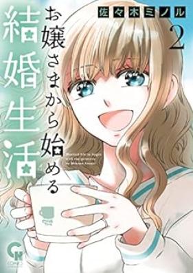 お嬢さまから始める結婚生活 第01-02巻 [Ojosama Kara Hajimeru Kekkon Seikatsu vol 01-02]