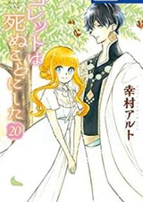 コレットは死ぬことにした 第01-20巻 [Colette wa Shinu Koto ni Shita vol 01-20]