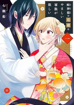 蛇神様の花嫁はやさしい家族が欲しい 第01巻 [Hebi Kamisama No Hanayome Ha Yasashi Kazoku Ga Hoshi vol 01]