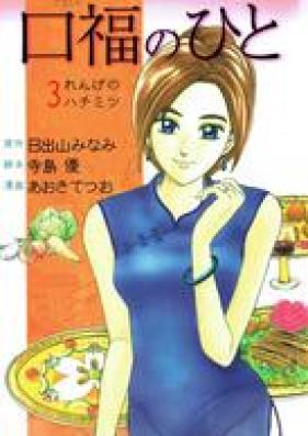 口福のひと 第01-03巻 [Koufuku no Hito vol 01-03]