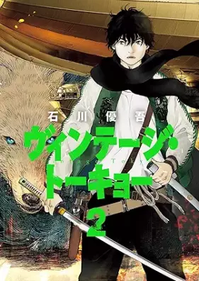 ヴィンテージ・トーキョー 第01-02巻 [Vintage Tokyo vol 01-02]