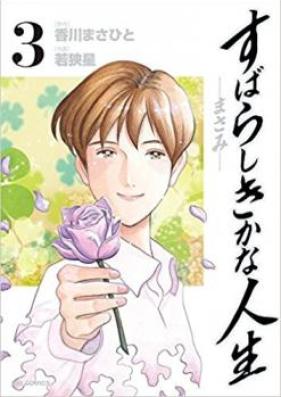 すばらしきかな人生-まさみ- 第01巻 [Subarashiki kana Jinsei Masami vol 01]