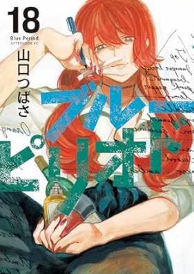 ブルーピリオド 第01-18巻 [The Blue Period vol 01-18]