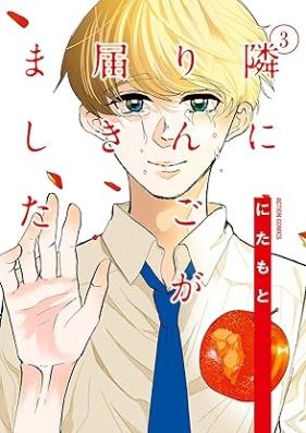 隣にりんごが届きました 第01-03巻 [Tonari Ni Ringo Ga Todokimashita vol 01-03]