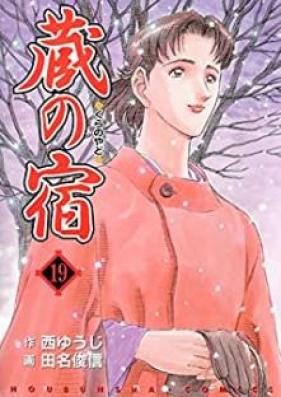蔵の宿 第01-19巻 [Kura no Yado vol 01-19]