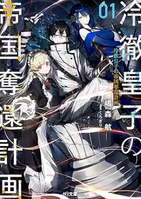 [Novel] 冷徹皇子の帝国奪還計画 第01巻 [Reitetsu oji no teikoku dakkan keikaku vol 01]