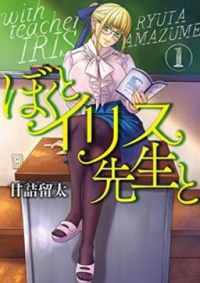 ぼくとイリス先生と 第01巻 [Boku to irisu sensei to vol 01]