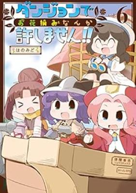 ダンジョンでお花摘みなんか許しません！！ 第01-06巻 [Danjon de Ohanatsumi Nanka Yurushimasen !! vol 01-06]