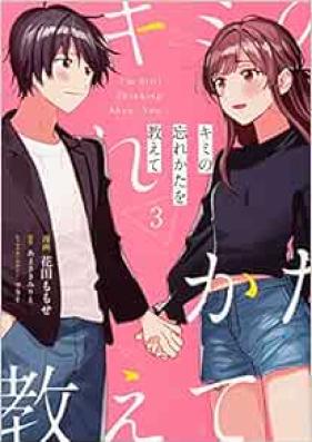 キミの忘れかたを教えて 第01-03巻 [Kimi no Wasurekata o Oshiete vol 01-03]