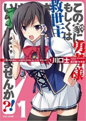 [Novel] この家に勇者様もしくは救世主さまはいらっしゃいませんか？！ 第01-04巻 [Kono Uchi ni Yuusha-sama moshikuha Kyuuseishu-sama ha Irasshaimasenka?! vol 01-04]
