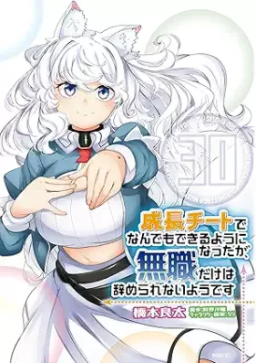 成長チートでなんでもできるようになったが、無職だけは辞められないようです 第01-30巻 [Seicho Chito de Nandemo Dekiru Yoni Nattaga Mushoku Dake wa Yamerarenai Yodesu vol 01-30]