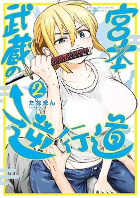 宮本武蔵の逆行道 第01-03巻 [Miyamoto Musashi No Gyakugyodo vol 01-03]