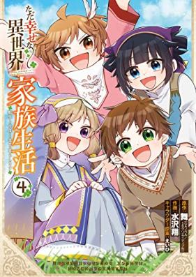 ただ幸せな異世界家族生活 ~転生して今度こそ幸せに暮らします~ 第01-04巻 [Tada Shiawase na Isekai Kazoku Seikatsu Tensei Shite Kondo Koso Shiawase ni Kurashimasu vol 01-04]