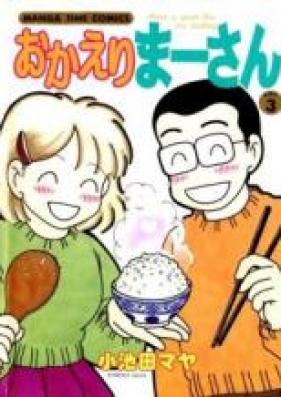 おかえり まーさん 第01-03巻 [Okaeri Maasan vol 01-03]