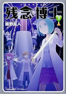 残念博士 第01-03巻 [Zannen Hakase vol 01-03]