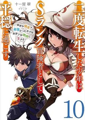 [Novel] 二度転生した少年はSランク冒険者として平穏に過ごす 第01-10巻 [Nido Tenseishita Shonen wa S Ranku Bokensha to Shite Heion ni Sugosu vol 01-10]