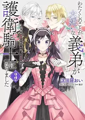 わたくしのことが大嫌いな義弟が護衛騎士になりました 第01-03巻 [Watakushi no koto ga daikirai na gitei ga goei kishi ni narimashita vol 01-03]