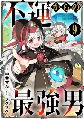 不運からの最強男 第01-09巻 [Fun kara no saikyootoko vol 01-09]