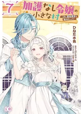 加護なし令嬢の小さな村 ～さあ、領地運営を始めましょう！～ 第01-07巻 [Kago Nashi Reijo no Chisana Mura Sa Ryochi Un’ei o Hajimemasho vol 01-07]