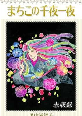 まちこの千夜一夜 第01-03巻+未収録 [Machiko no sen’ya ichiya vol 01-03]