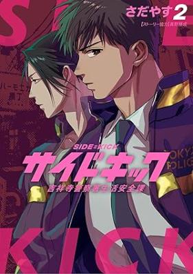 サイドキック 第01-02巻 [Sidekick vol 01-02]