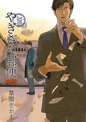 やぎさん郵便 第01-02巻 [Yagi-san Yuubin vol 01-02]