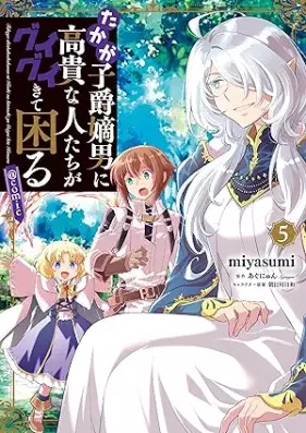 たかが子爵嫡男に高貴な人たちがグイグイきて困る 第01-05巻 [Takaga shishaku chakunan ni koki na hitotachi ga guigui kite komaru vol 01-05]