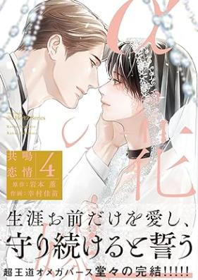 αの花嫁 共鳴恋情 第01-04巻 [Alpha No Hanayome Kyomei Renjo vol 01-04]