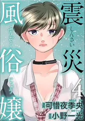 震災風俗嬢 第01-04巻 [Shinsai fuzokujo vol 01-04]