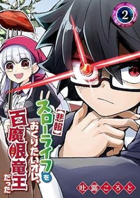 【悲報】スローライフをおくりたいオレ、百魔眼竜王だった 第01-02巻 [Slow Life Wo Okuritai Ore Hyaku Ma Me Ryuodatta vol 01-02]