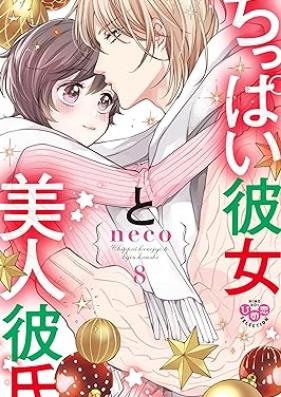 ちっぱい彼女と美人彼氏 第01-08巻 [Chippai Kanojo to Bijin Kareshi vol 01-08]