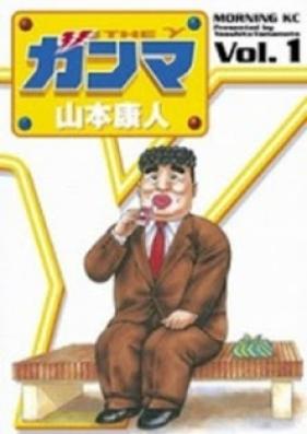 ガンマ 第01巻 [Ganma vol 01]