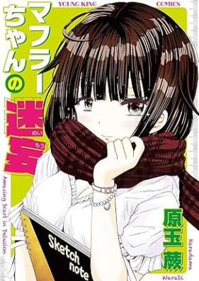 マフラーちゃんの迷妄 第01巻 [Mafurachan no meimo vol 01]