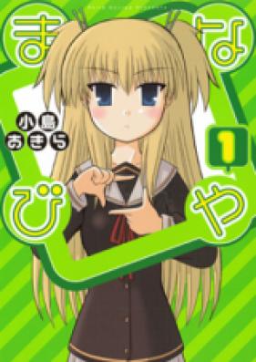 まなびや 第01巻 [Manabiya vol 01]