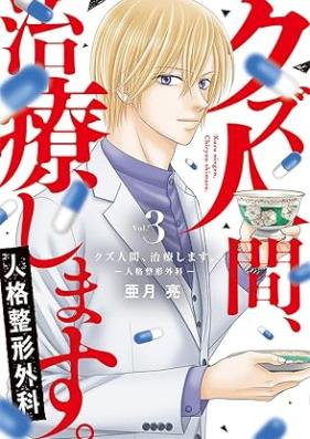 クズ人間、治療します。ー人格整形外科ー 第01-03巻 [Kuzuningen chiryo shimasu jinkaku seikei geka vol 01-03]