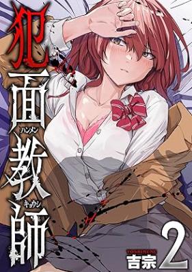 犯面教師～生徒のためなら、何でもヤリます～ 第01-02巻 [Hanmen kyoushi seito no tame nara nandemo yarimasu vol 01-02]