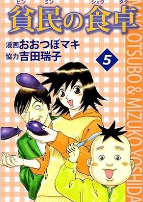 貧民の食卓 第01-05巻 [Hinmin no Shokutaku vol 01-05]