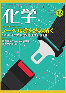 月刊化学 2022年12月号 [Gekkan Kagaku 2022-12]