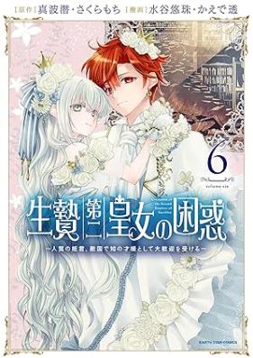 生贄第二皇女の困惑 ～人質の姫君、敵国で知の才媛として大歓迎を受ける～ 第01-06巻 [Ikenie daini ojo no konwaku hitojichi no himegimi tekikoku de chi no saien to shite daikangei o ukeru vol 01-06]